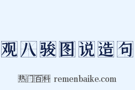 观八骏图说造句是什么意思的图片